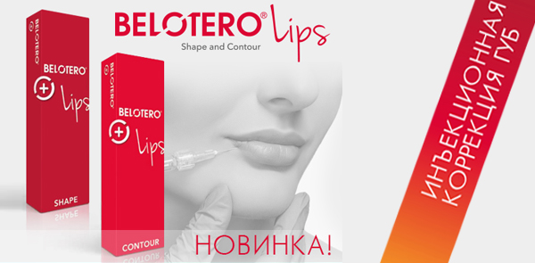 Новые продукты BELOTERO ®